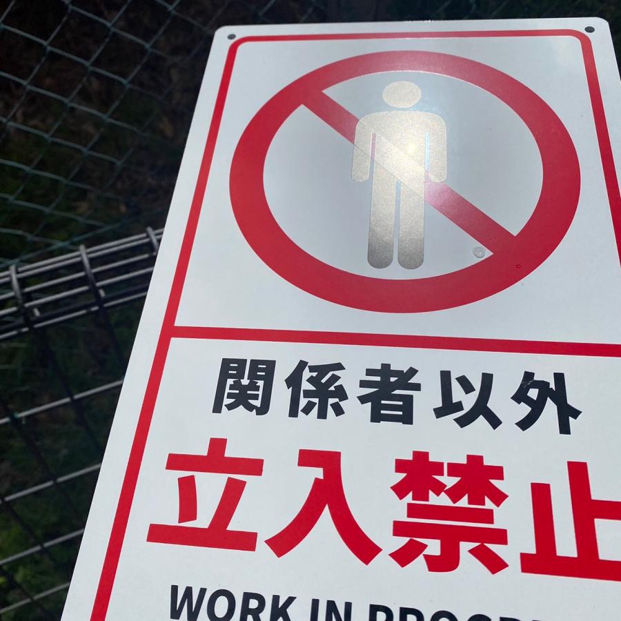 送料無料 激安看板 『関係者以外 立入禁止』 看板 H34 x W21cm 標識