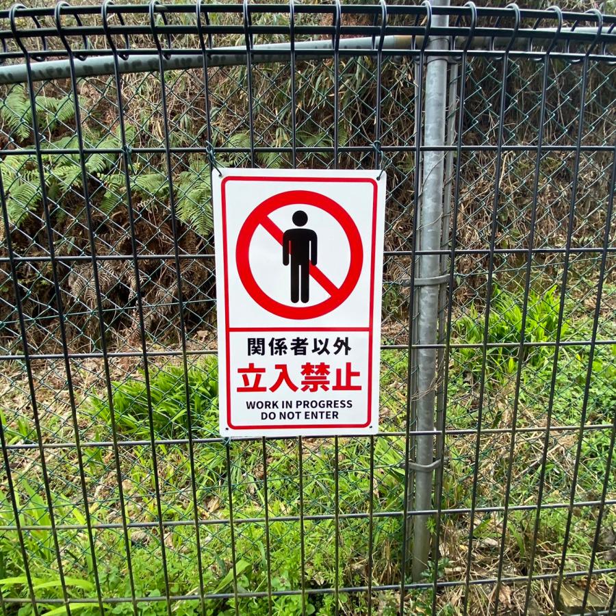 送料無料 激安看板 『関係者以外 立入禁止』 看板 H34 x W21cm 標識