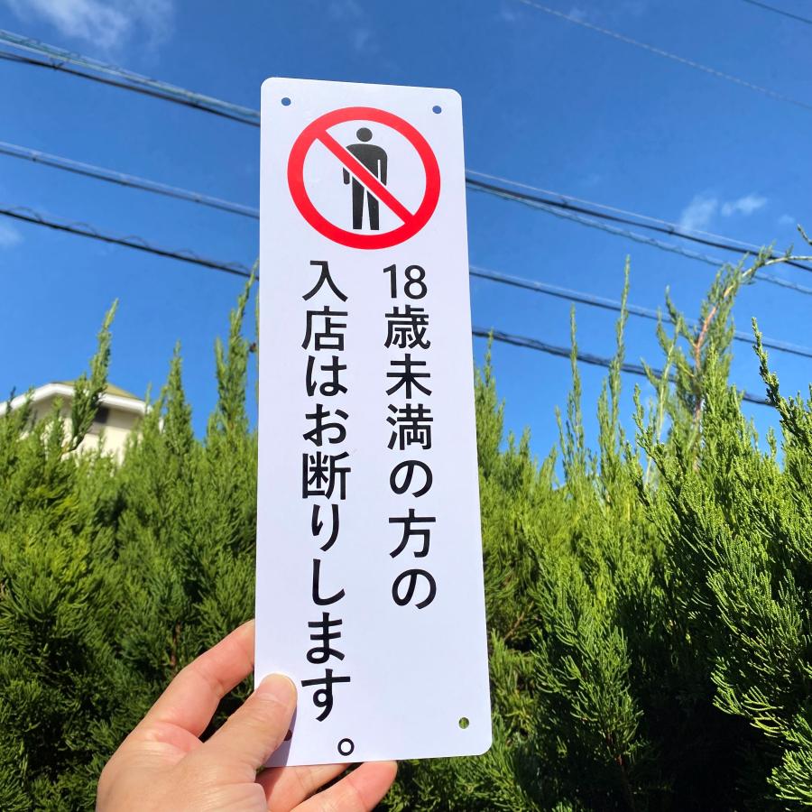 飲食店用看板 2枚入】送料無料 激安看板 『18歳未満の方の 入店はお断りします