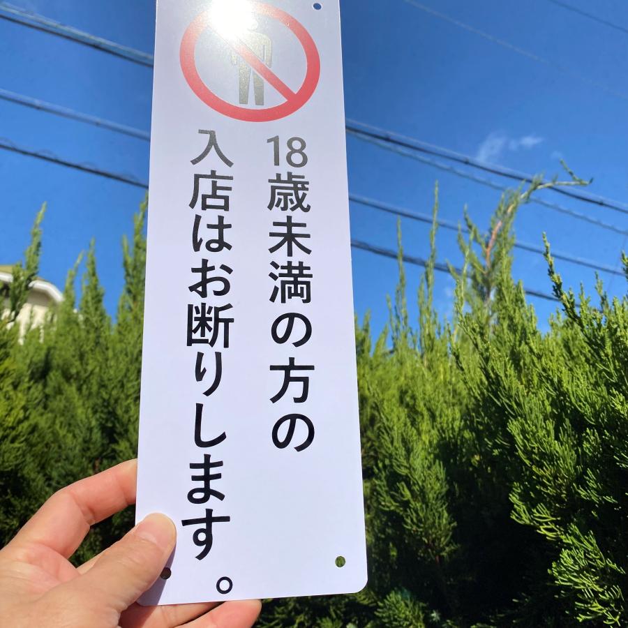 2枚入】送料無料 激安看板 『18歳未満の方の 入店はお断りします