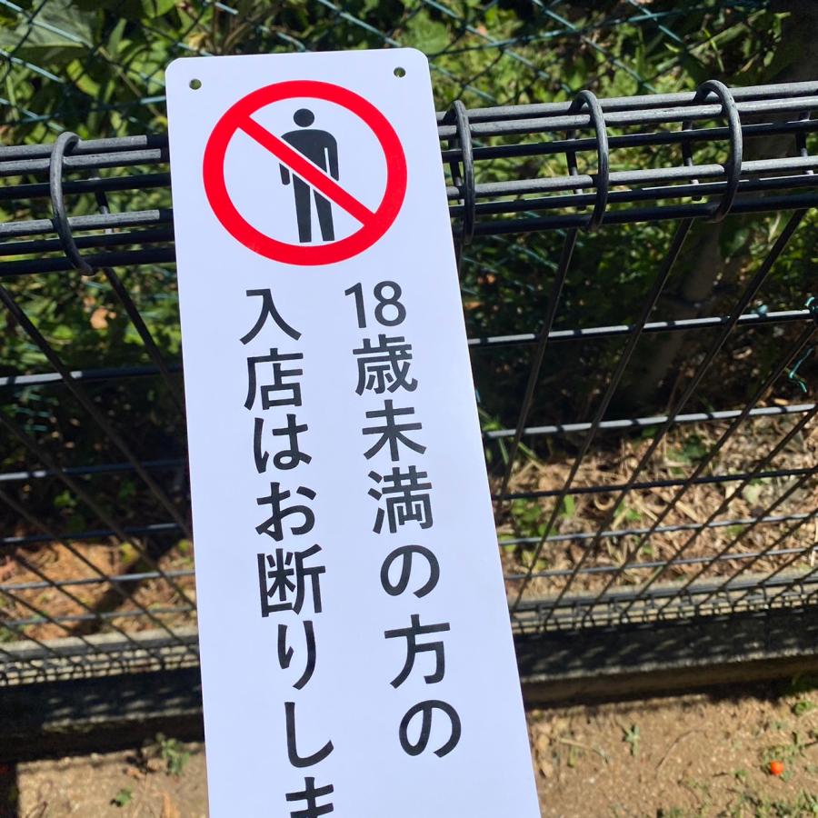2枚入】送料無料 激安看板 『18歳未満の方の 入店はお断りします
