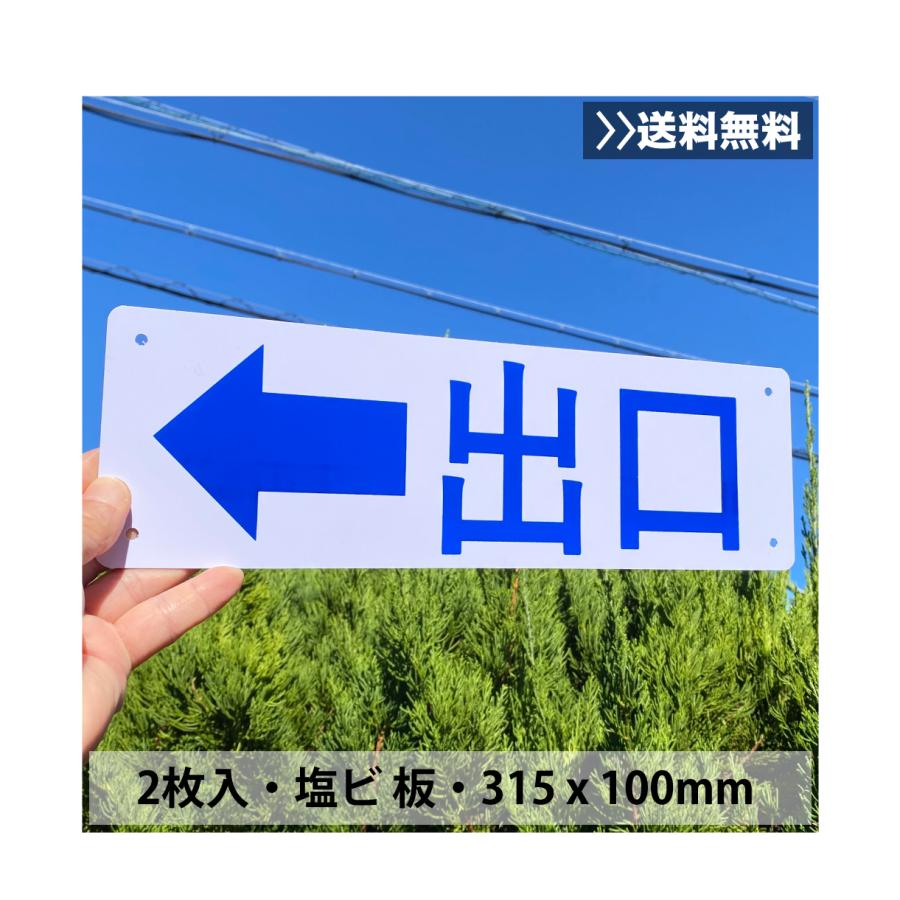 2枚入】送料無料 激安看板 『出口←左矢印』 約W315×H100ミリ 誘導看板