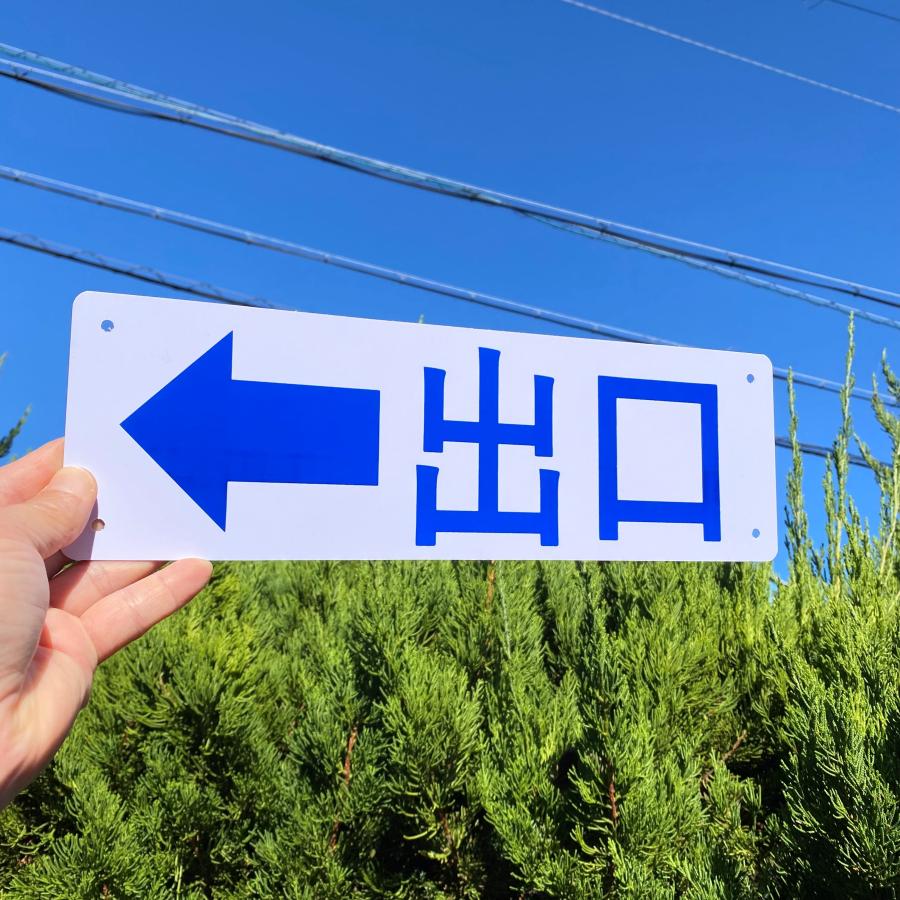 2枚入】送料無料 激安看板 『出口←左矢印』 約W315×H100ミリ 誘導看板