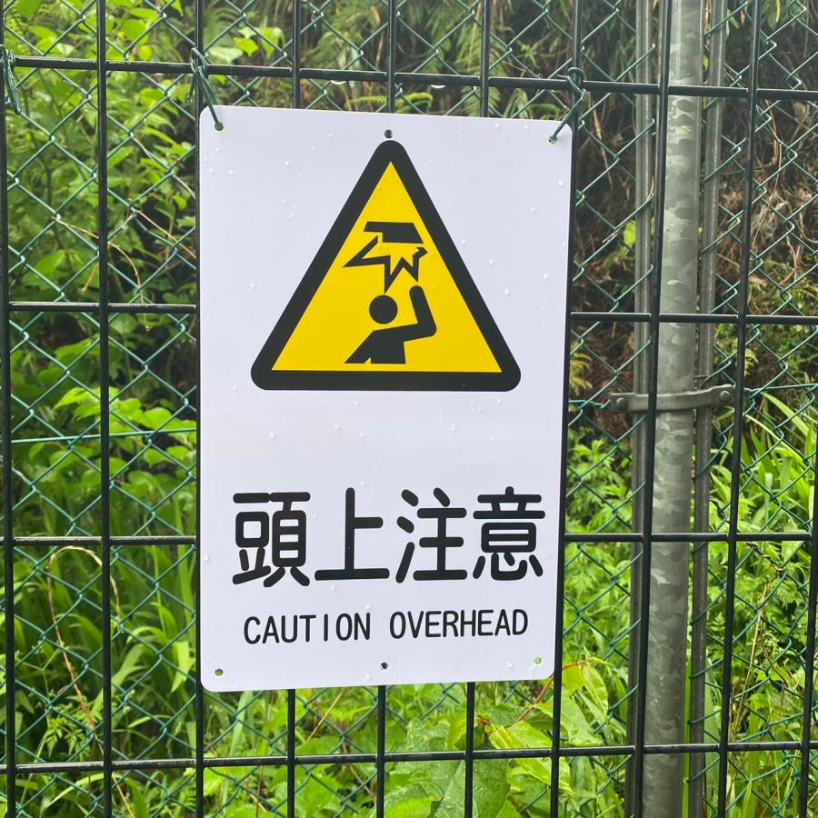 送料無料 激安看板 『頭上注意』 約W200×H315ミリ 注意 警告 禁止 硬質