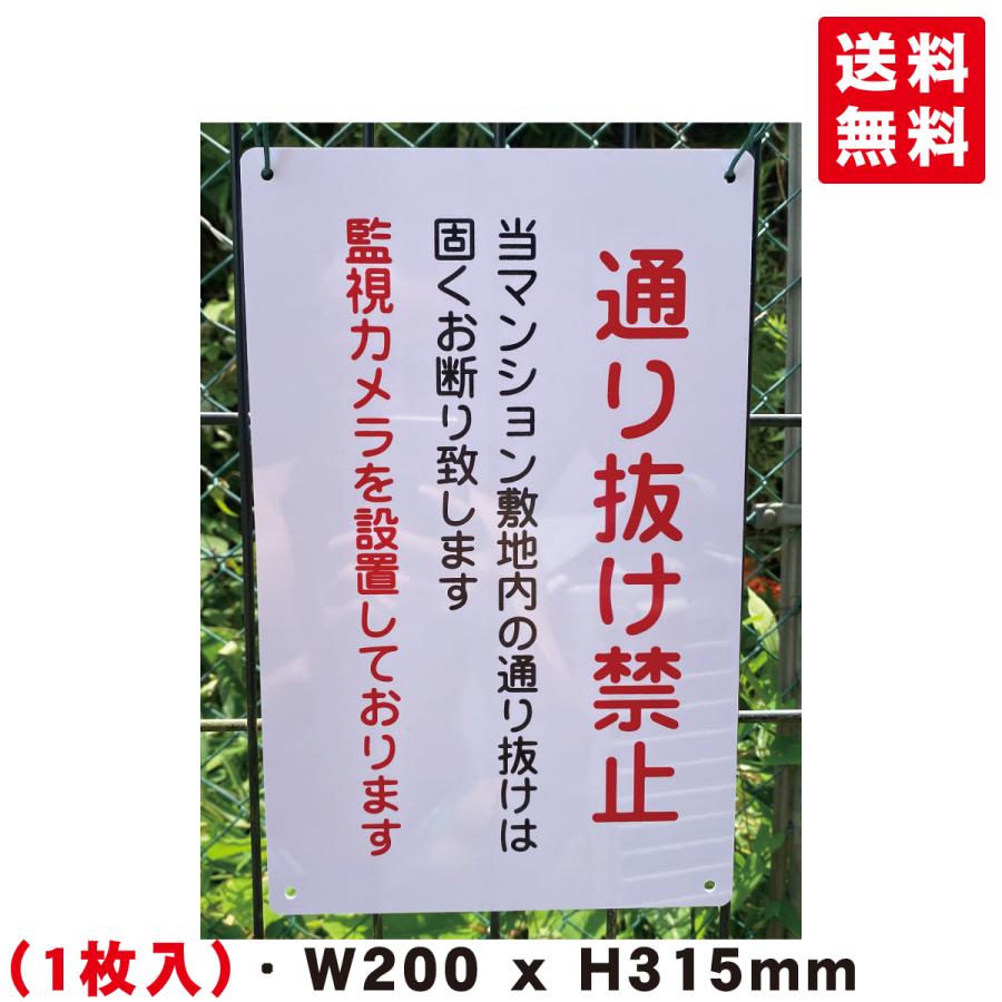 送料無料 激安看板 『抜けは固くお断り致します 通り抜け禁止』 約W200
