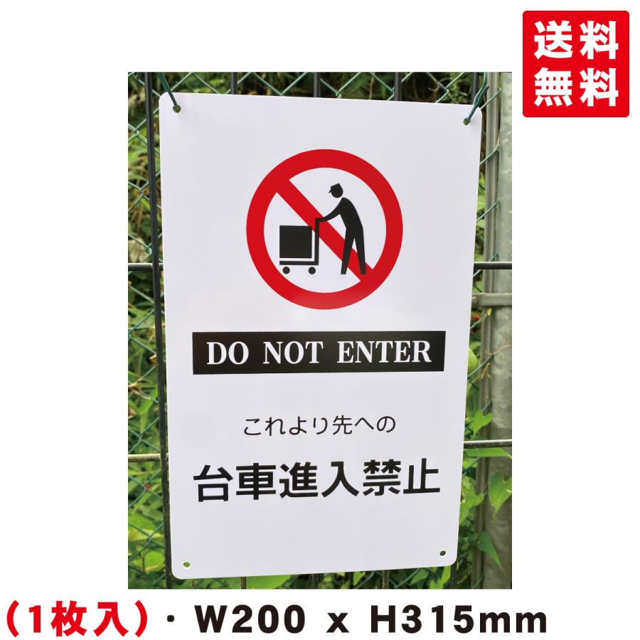 送料無料 激安看板 『これより先への 台車進入禁止』 約W200