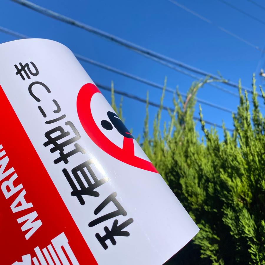 送料無料 激安看板 『警告 私有地につき 関係者以外立入禁止』 約W200