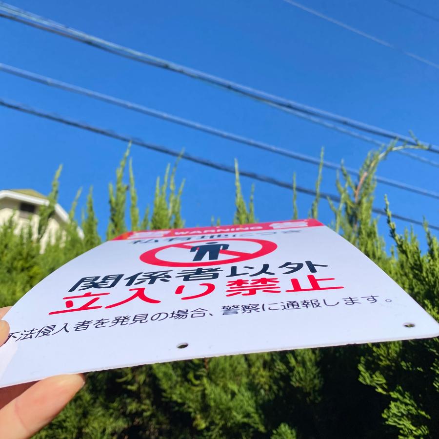 ⭐送料無料　WARNING 警告　看板 送料無料 激安看板 『警告 私有地につき 関係者以外立入禁止』 約W200