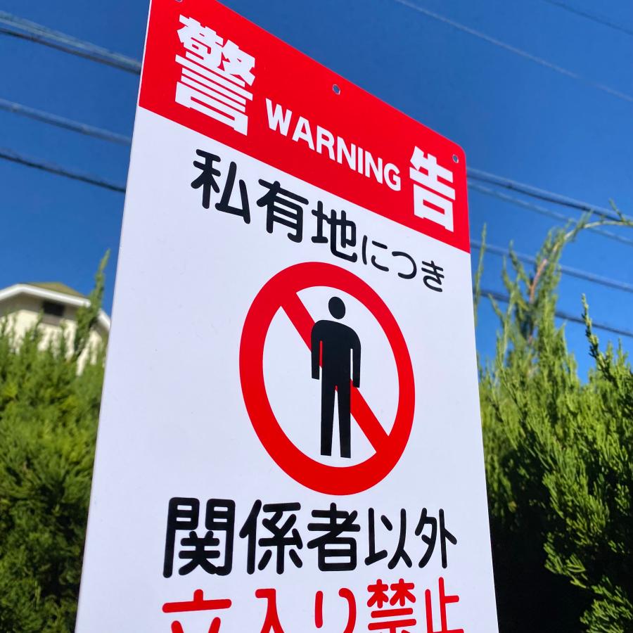 送料無料 激安看板 『警告 私有地につき 関係者以外立入禁止』 約W200