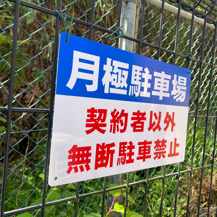 送料無料 激安看板 『月極駐車場 契約者以外 無断駐車禁止』 約W315