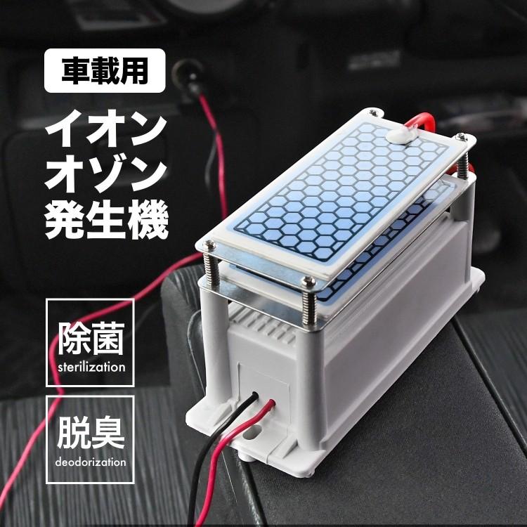車載 空気清浄機 イオン発生器 Dc12v オゾン発生器 除菌 脱臭 静音 セラミックプレート シガーソケットアダプター ウイルス 悪臭 除去 タバコ 花粉 臭い ラッシュモール 通販 Paypayモール