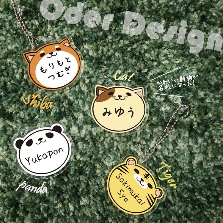 387円 人気大割引 名入れ キーホルダー 子供 名札 かばん ランドセル アクリルキーホルダー アクリルチャーム アニマル Uvプリント 男の子 女の子 キッズ かわいい イラスト