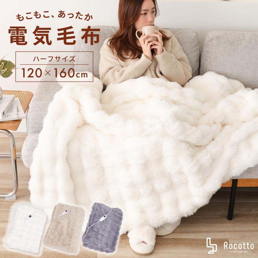 電気毛布 掛け敷き兼用 電気敷き毛布 ふわとろ毛布 120×160cm ハーフ 電気ブランケット ひざ掛け 2枚合わせ ふわもこ 5段階温度調節 タイマー 丸洗い Rocotto