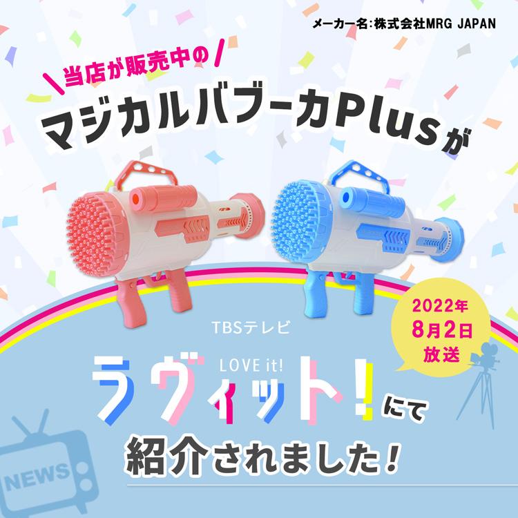 ラヴィットで紹介! マジカルバブーカプラス Plus しゃぼん玉 シャボン玉 電動 バズーカ マシーン 自動 製造機 おもちゃ 液 バブルマシン ランチャー 光る 子供｜rush-mall｜04