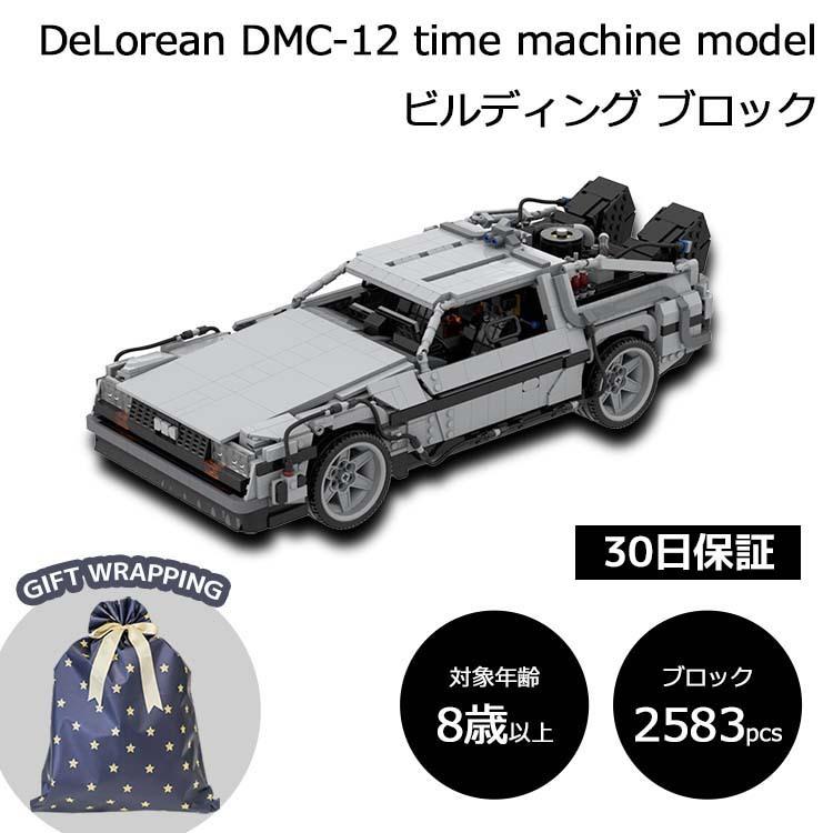 ブロック スポーツカー デロリアン DMC-12 タイムマシン モデル
