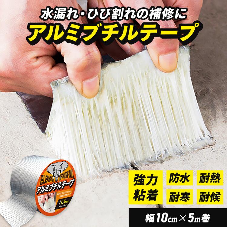 アルミブチルテープ 強力 幅10cm 防水 耐熱 防音 防振 補修テープ 雨漏り 屋内 屋外 屋根 壁 車 配管 ダクト 補修 シルバー の商品画像