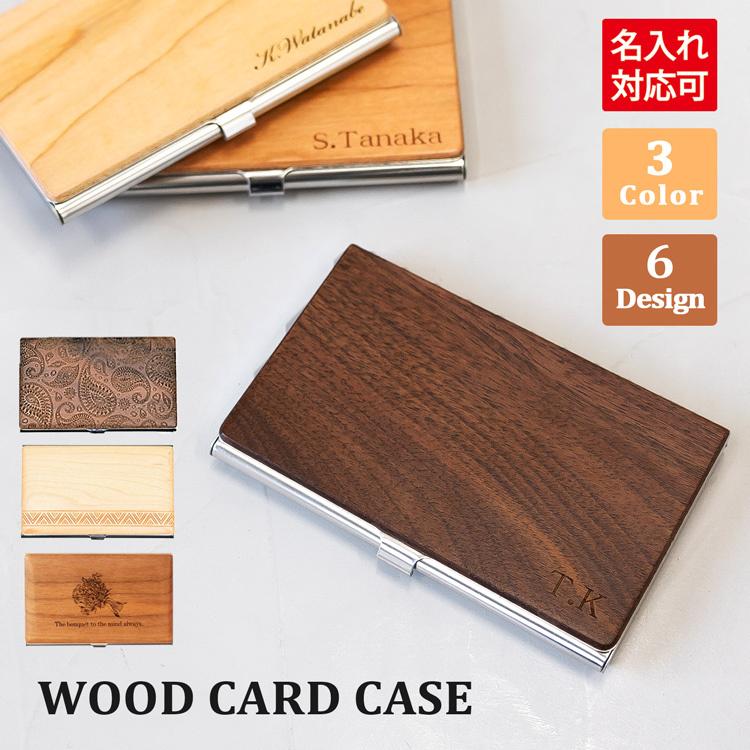木製 カードケース メンズ レディース 名入れ 刻印 名刺入れ 名刺ケース ハードケース スリム 薄型 コンパクト 柄 デザイン 人気 おすすめ おしゃれ プレゼント ラッシュモール 通販 Paypayモール