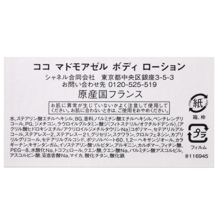 CHANEL（シャネル） ココ マドモアゼル ボディ ローション 200ml