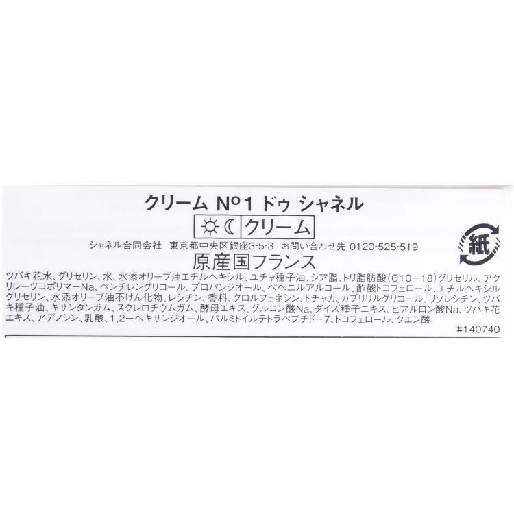 シャネル CHANEL クリーム N°1 ドゥ シャネル 50g コスメ 化粧品