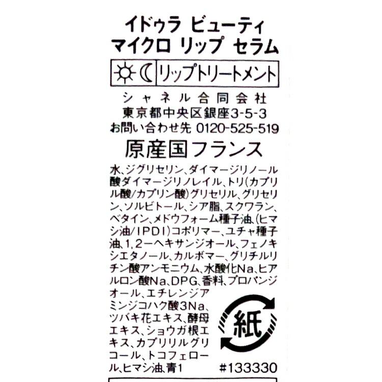 CHANEL（シャネル） イドゥラ ビューティ マイクロ リップ セラム 11ml