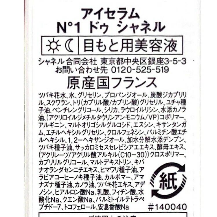 CHANEL（シャネル） アイセラム 本体 N°1 ドゥ 15ml 目元 美容液