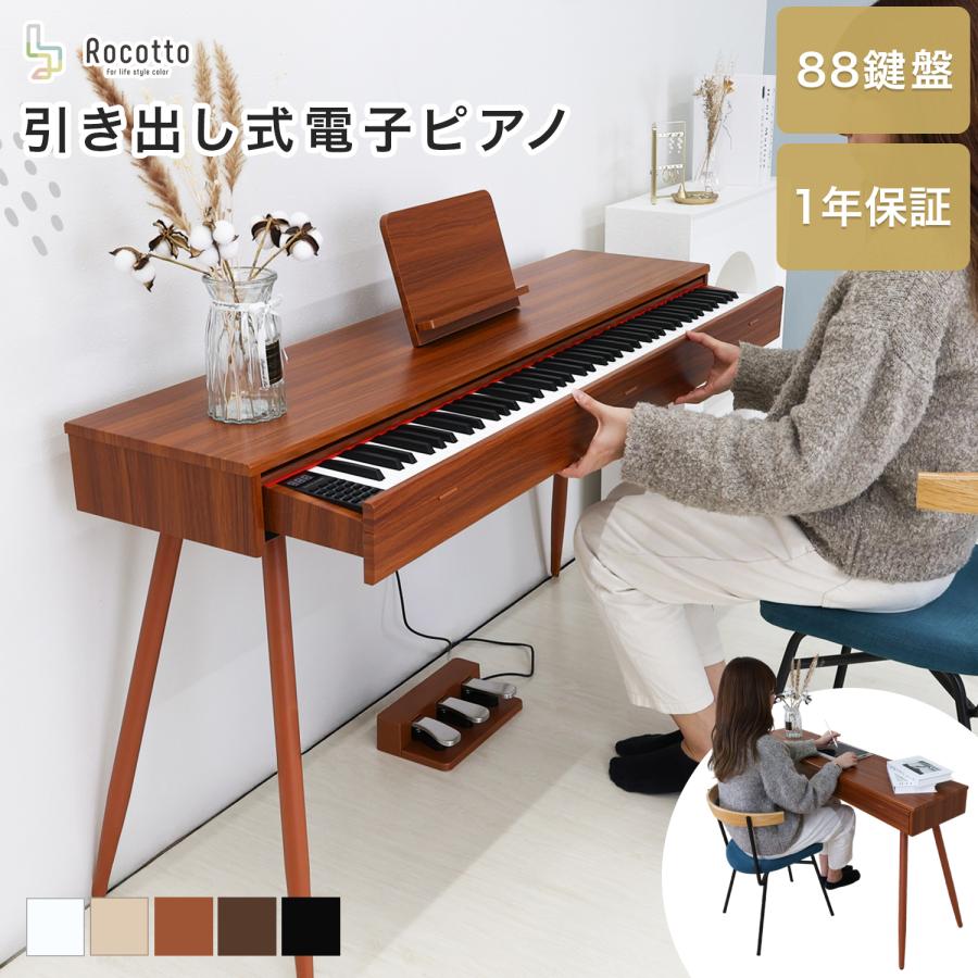 電子ピアノ デジタルピアノ 88鍵盤 自動演奏付き 引き出し 脚付き 木製 MIDI対応 給電式 ペダル付き 新学期 譜面台 ブランド Rocotto