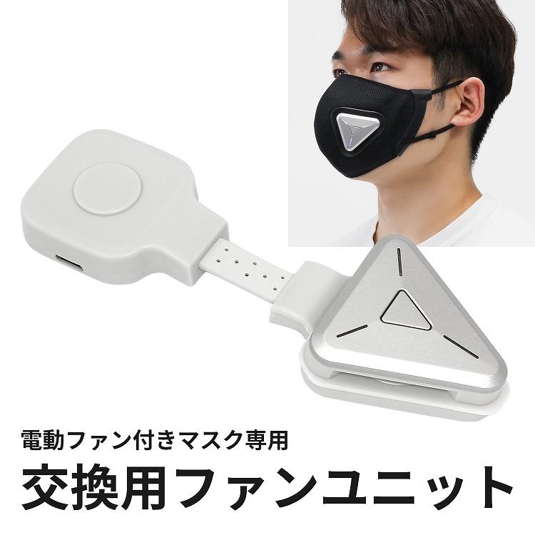 在庫処分 電動ファン付きマスク用 ファンユニット スポーツ 運動