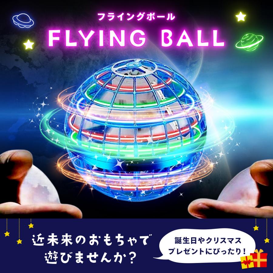 MRG JAPAN フライングボール 光る 空飛ぶ ボール LED おもちゃ 回る