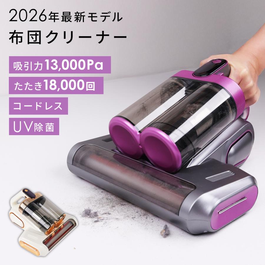 最新2026年モデル 布団クリーナー UV除菌 ダニ取り ホコ除去 掃除機 99％除菌 吸引力13000Pa 振動ブラシ 花粉対策 ハウスダスト コードレス 軽量 強力吸引（Yahoo!・ラッシュモール）