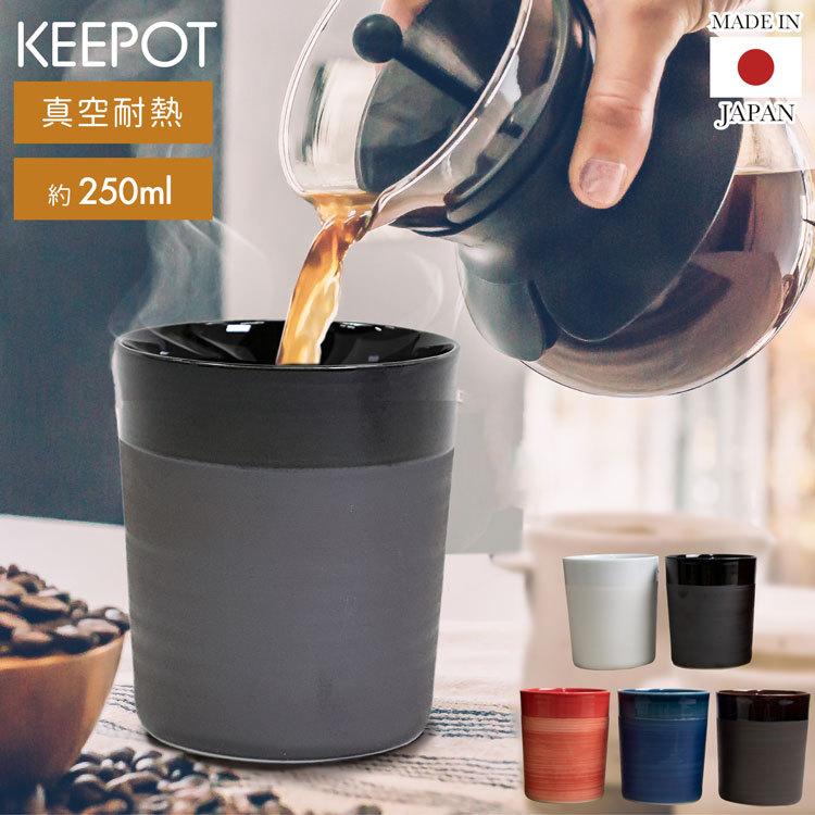 タンブラー Keepot 湯呑み 250ml 保温 保冷 2層構造 陶磁器 焼酎グラス おしゃれ オシャレ コップ マグ