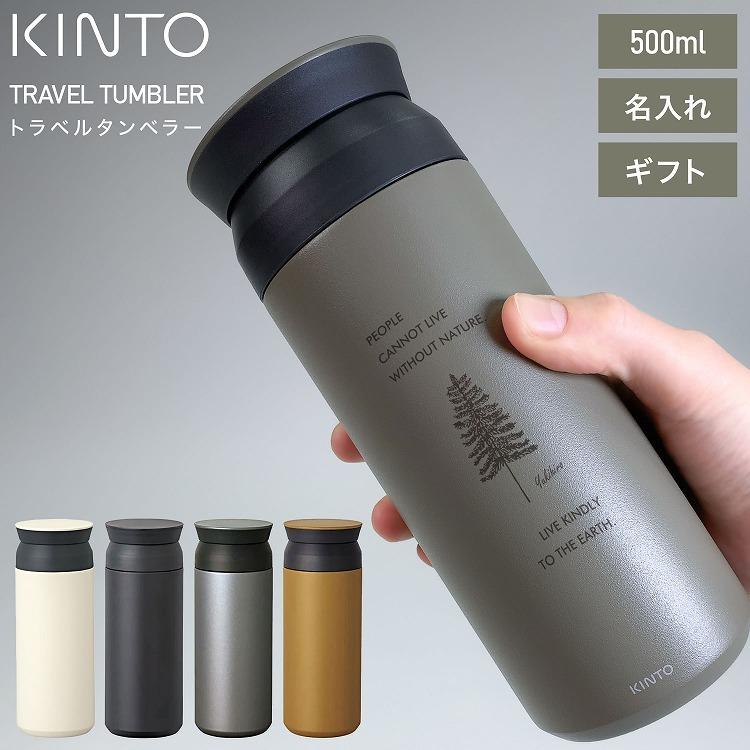 Kinto タンブラー 500ml 名入れ 真空二重構造 保温 保冷 トラベルタンブラー 水筒 Kinto キントー 直飲み おしゃれ 500 プレゼント ギフト 新生活 ラッシュモール 通販 Paypayモール