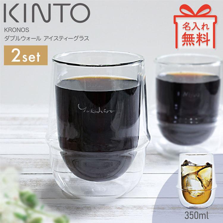 Kinto 名入れ無料 キントー クロノス ダブルウォールグラス 2個セット アイスティーグラス ビアグラス クリア 保冷 保温 350ml Kronos 名入れ おしゃれ ラッシュモール 通販 Paypayモール