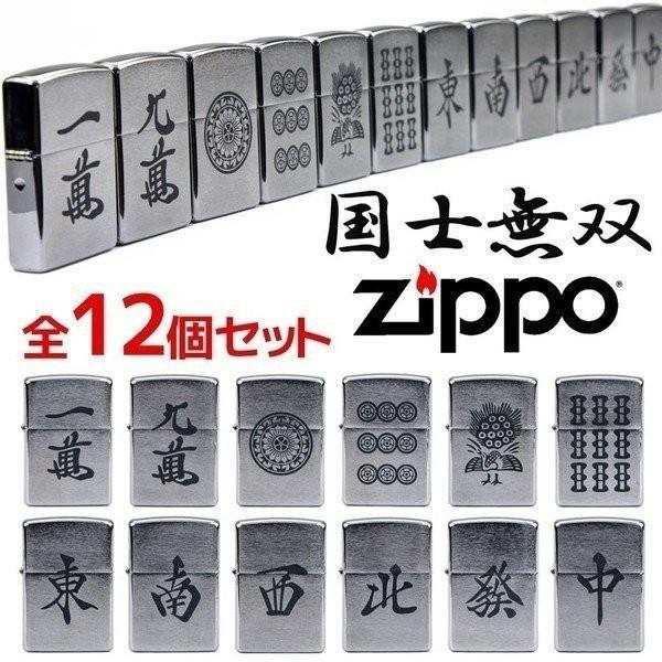 ZIPPO ジッポー ライター 刻印 麻雀牌 役満 国士無双 12種セット  #200｜rush-mall