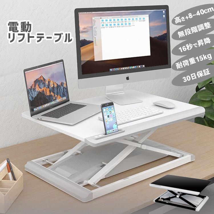 昇降テーブル リフトテーブル パソコンデスク 電動 パソコンスタンド PC デスク デスクトップ ラップトップ モニター台 ノートパソコン