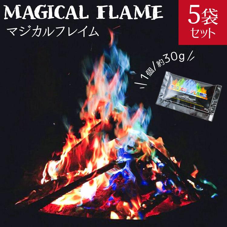マジカルフレイム 30g 5袋セット Msds取得済 マジックファイヤ レインボー アートファイヤー 虹
