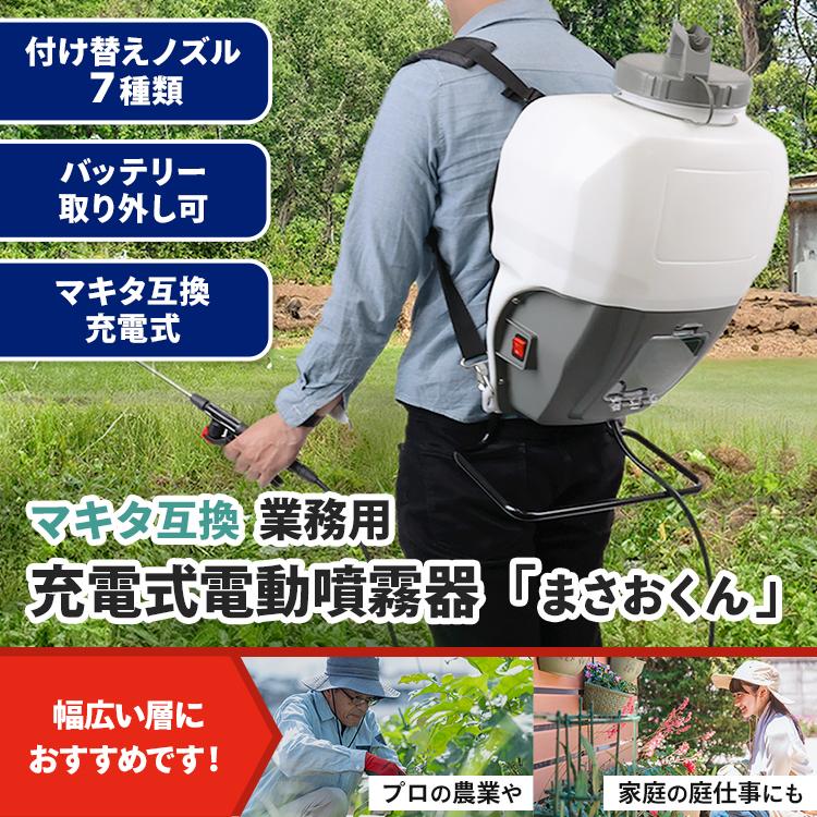 MRG JAPAN 噴霧器 電動 15L 充電式 マキタ互換 バッテリー 業務用