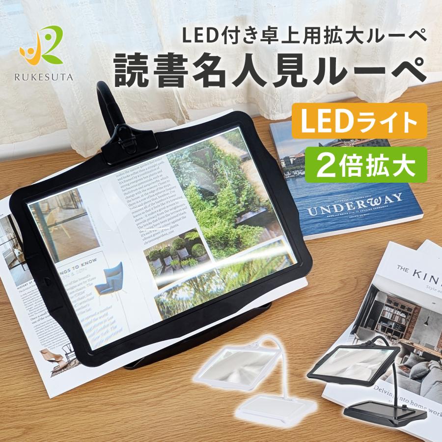 [専門家監修] 拡大鏡 スタンド ルーペ LEDライト付き 卓上型 3年保証 読書用ルーペ 読書サポート LED 2倍 ハンズフリー ライト付き 敬老の日 高齢者 RUKESUTA（Yahoo!・ラッシュモール）