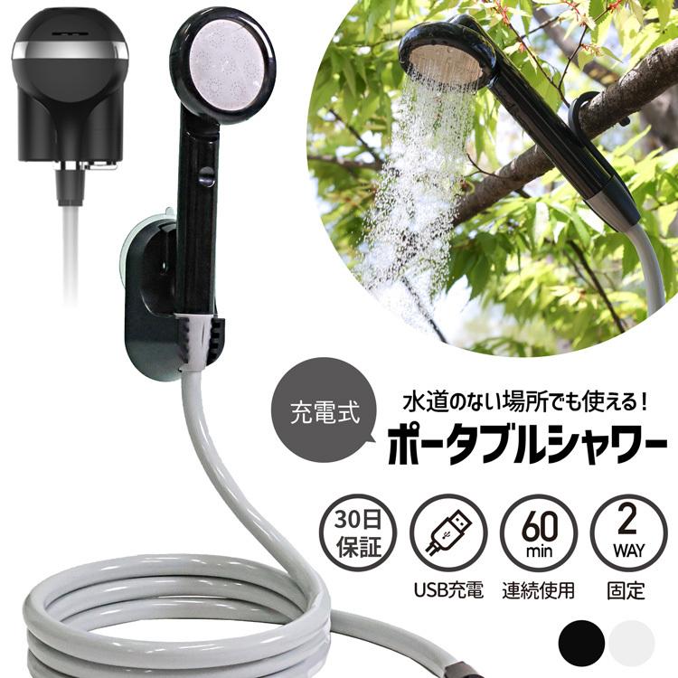 ポータブルシャワー 簡易シャワー 最新 充電式 電動 シャワー アウトドア キャンプ 災害 避難 防災 グッズ プール ペット シャンプー ガーデニング :portableshower001:ラッシュモール - 通販 - Yahoo!ショッピング ポータブルシャワー 簡易シャワー 最新 充電式 電動 シャワー アウトドア キャンプ 災害 避難 防災 グッズ プール ペット シャンプー ガーデニング :portableshower001:ラッシュモール - 通販 - Yahoo!ショッピング