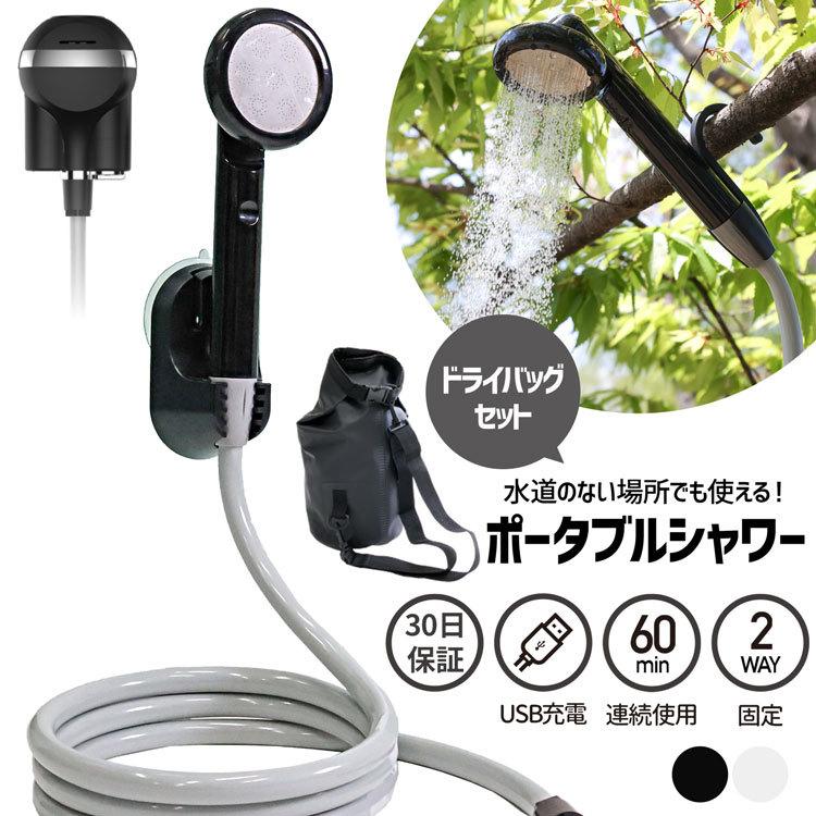 ポータブルシャワー 簡易シャワー ドライバッグ セット 21 最新 充電式 電動 シャワー 防水 バッグ アウトドア