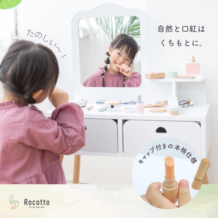 Rocotto（ロコット） ままごとセット 木製 おもちゃ ドレッサー