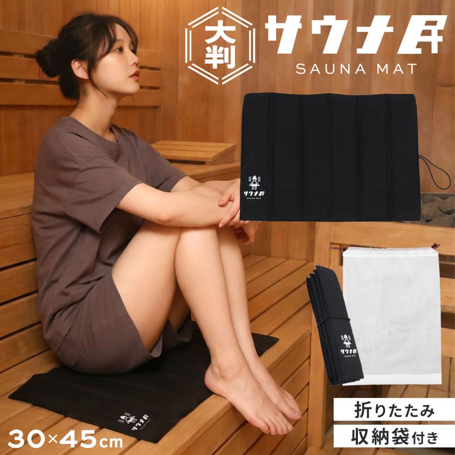 MRG JAPAN サウナ民 サウナマット 収納袋付き6列折りたたみ式 大判