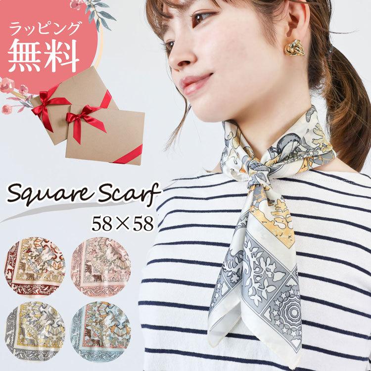 スカーフ 58×58cm 無料ラッピング 正方形 大判 プレゼント スカーフ 58×58cm 無料ラッピング 正方形 大判 プレゼント