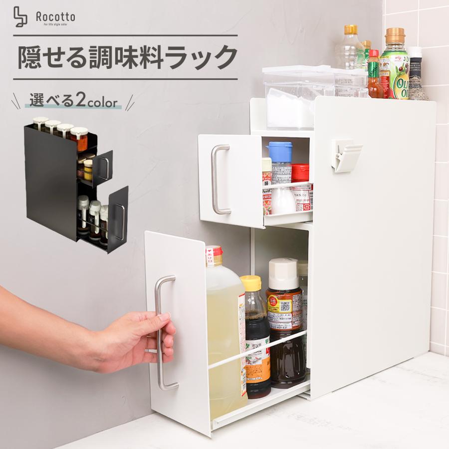 Rocotto 調味料ラック 隠せる 隠せる調味料ラック おしゃれ Rocotto 調味料ラック 隠せる 隠せる調味料ラック おしゃれ