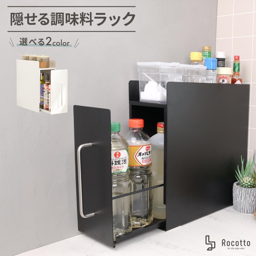 Rocotto 調味料ラック 隠せる 隠せる調味料ラック おしゃれ Rocotto 調味料ラック 隠せる 隠せる調味料ラック おしゃれ