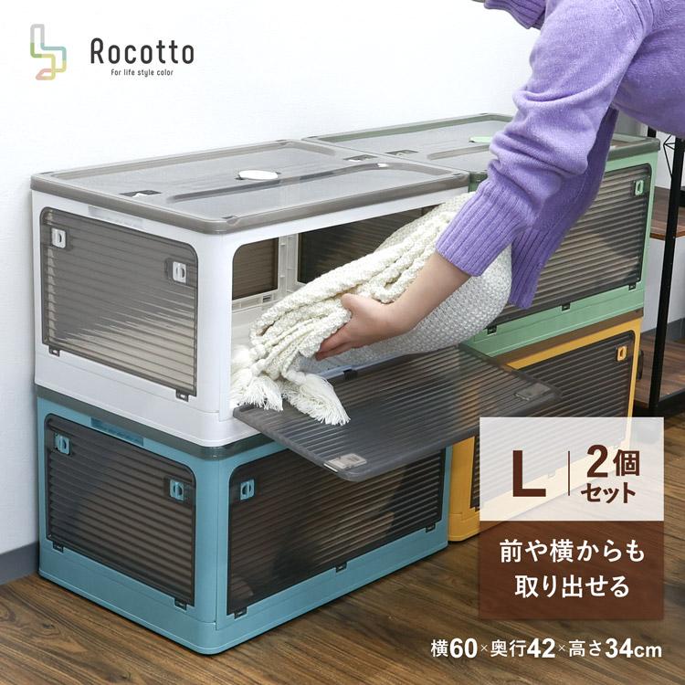 Rocotto 【2個セット】 収納ボックス 折りたたみ コンテナ
