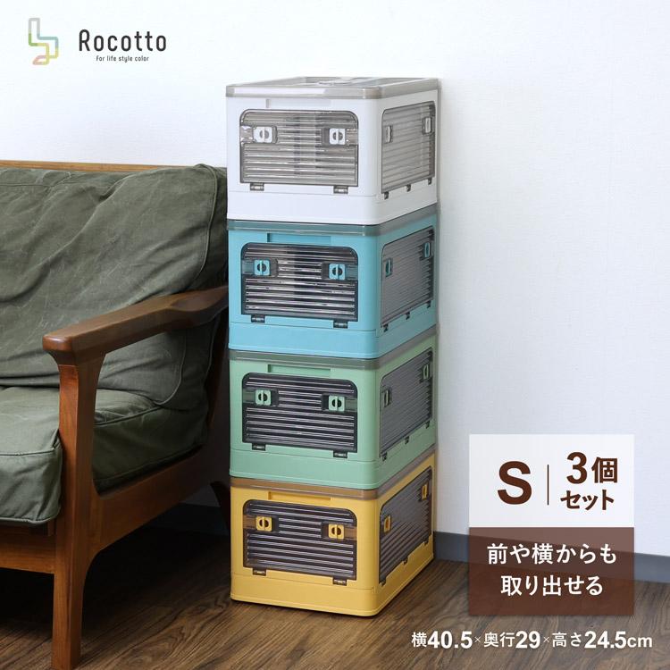 Rocotto 【3個セット】収納ボックス 折りたたみ コンテナ Rocotto 【3個セット】収納ボックス 折りたたみ コンテナ