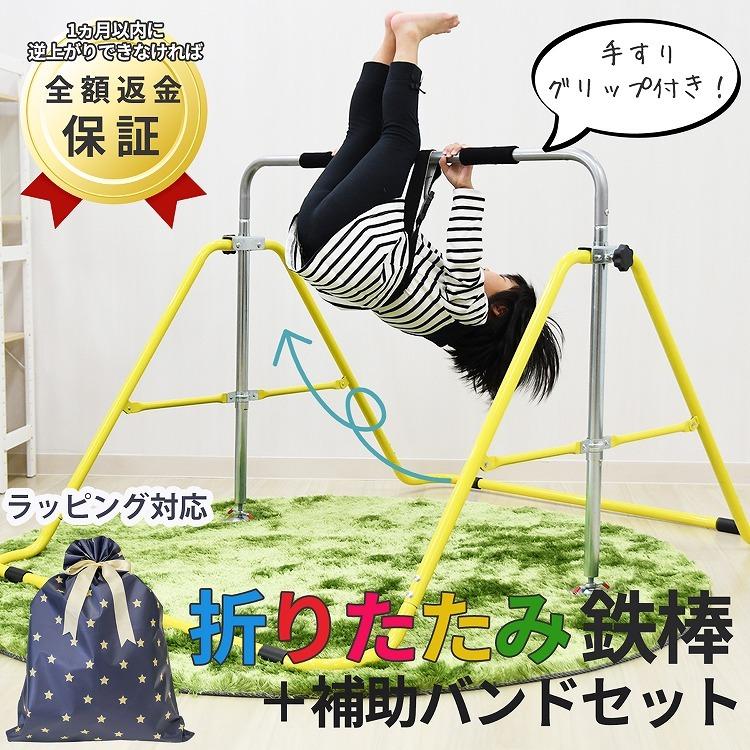 安全 鉄棒 室内 子供用 折りたたみ 逆上がり保証 練習 補助バンドセット 屋外 体育 運動