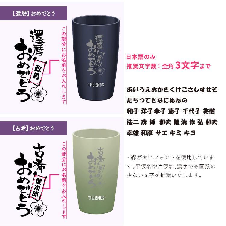 サーモス タンブラー 還暦祝い 古希 敬老の日 名入れ無料 ビール ステンレス THERMOS 340ml JDM-340 プレゼント ギフト 誕生日 メッセージ 母の日 父の日｜rush-mall｜06