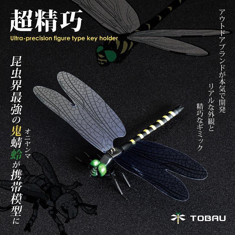 TOBAU（トバウ） 疑似ヤンマ オニヤンマ 虫除け キーホルダー