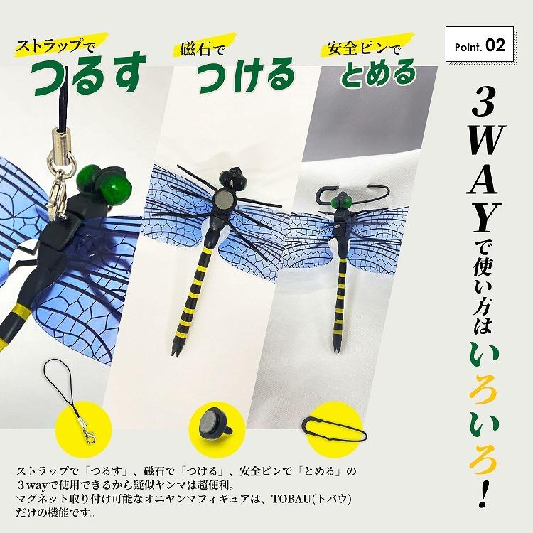 TOBAU 疑似ヤンマ セット オニヤンマ 虫除け キーホルダー ストラップ マグネット 子供 赤ちゃん 安心 おにやんま おすすめ おもちゃ フィギュア キャンプ｜rush-mall｜05